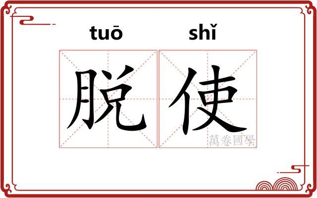 脱使