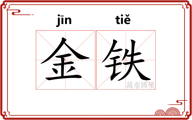 金铁 金铁