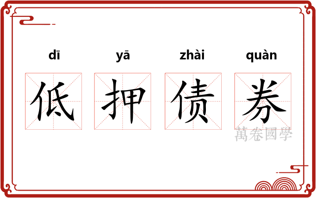低押债券