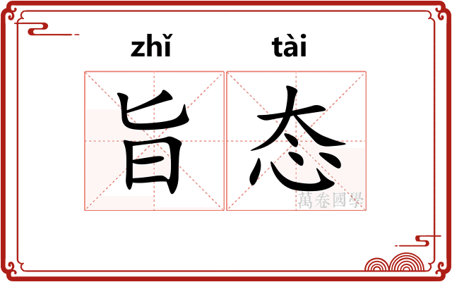 旨态