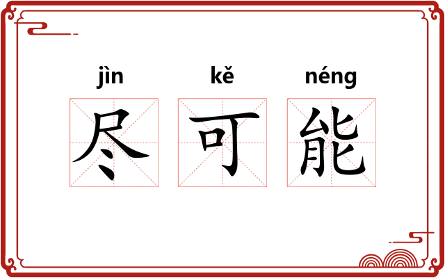 尽可能