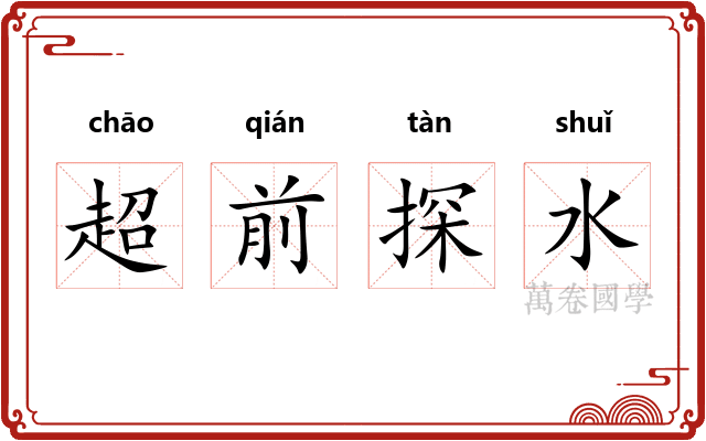 超前探水