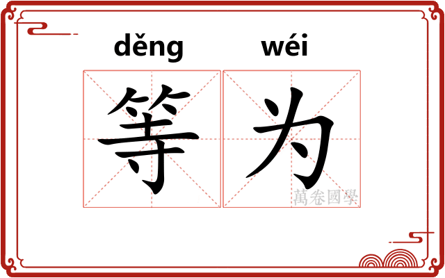等为