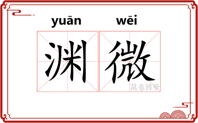 渊微