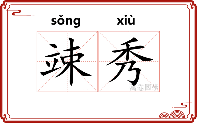 竦秀