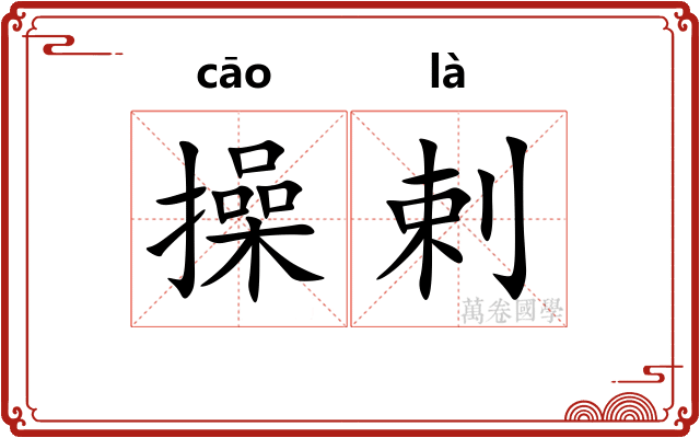 操剌