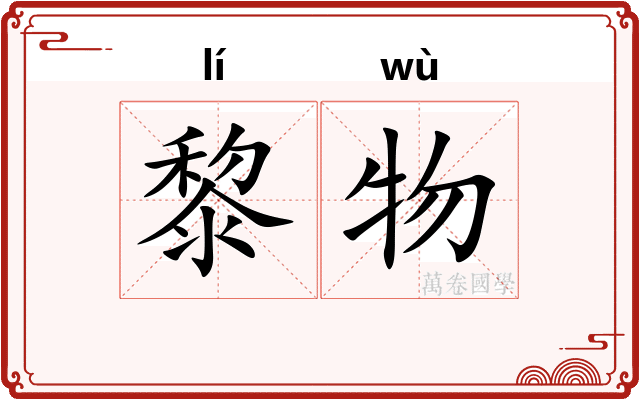 黎物