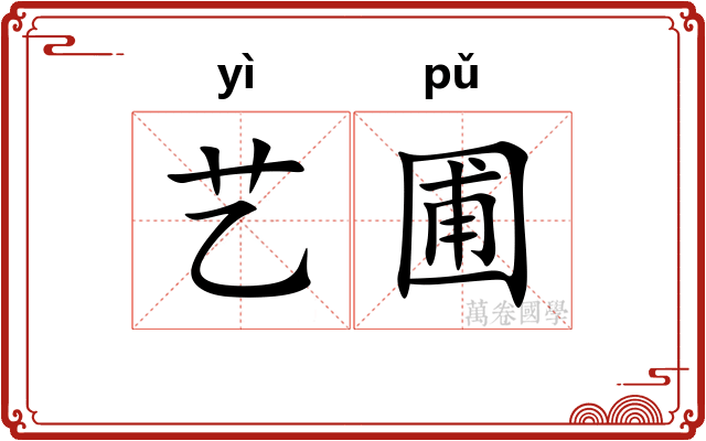 艺圃