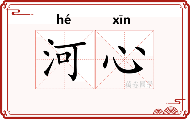 河心