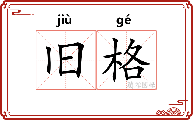 旧格