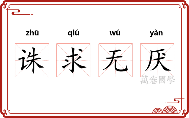 诛求无厌