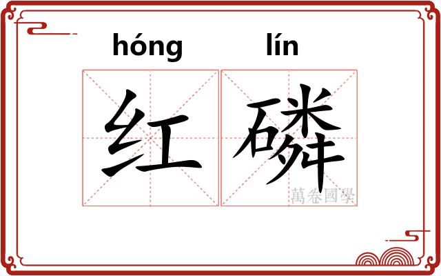 红磷