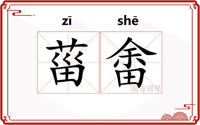 菑畬