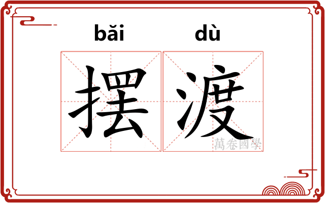 摆渡