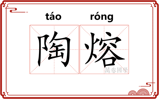 陶熔
