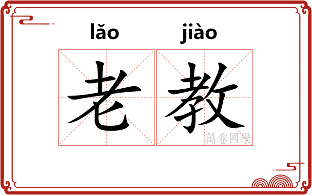 老教 老教