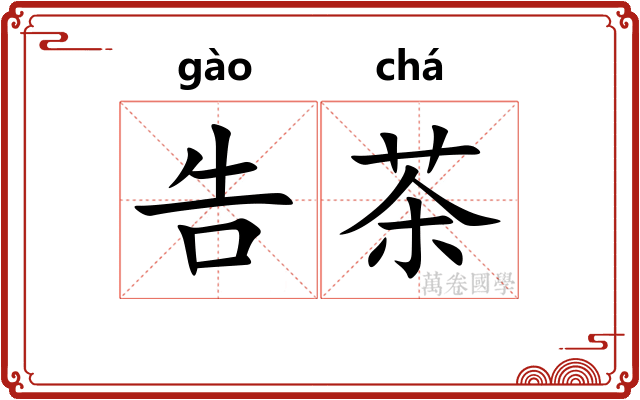 告茶