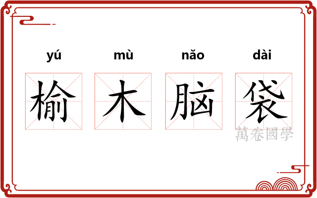 榆木脑袋