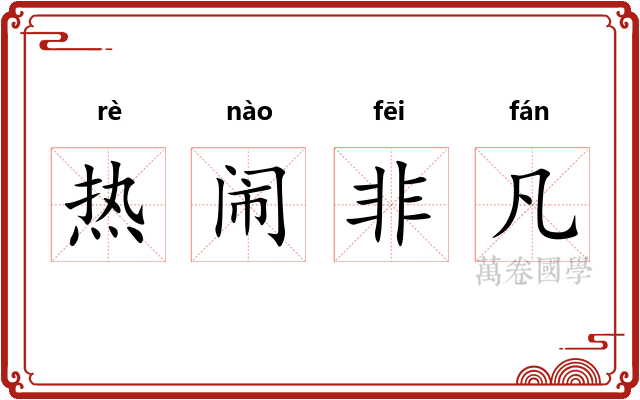 热闹非凡