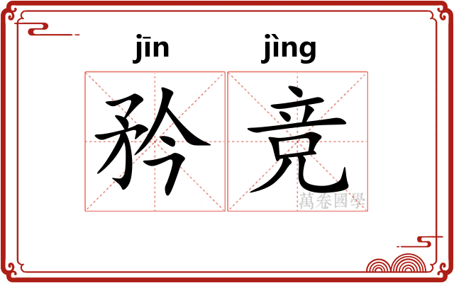 矜竞