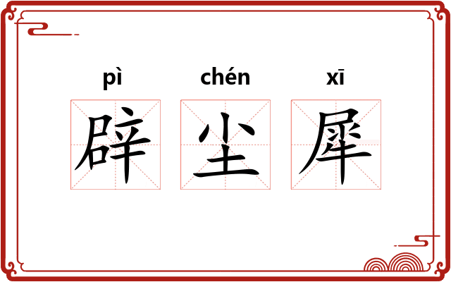 辟尘犀