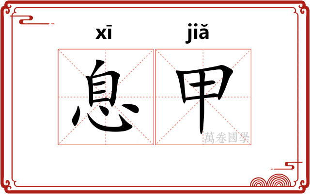 息甲