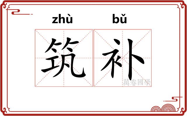 筑补