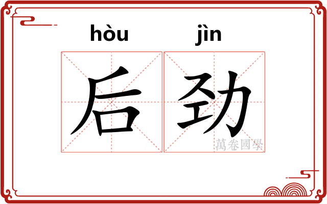 后劲 后劲