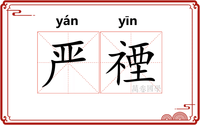 严禋
