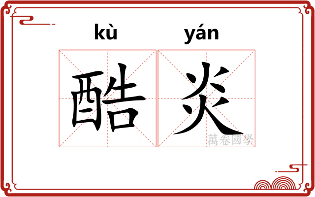 酷炎