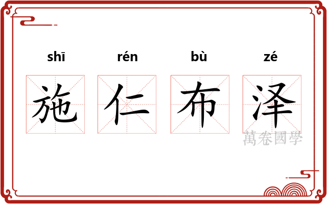 施仁布泽