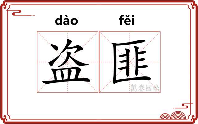 盗匪