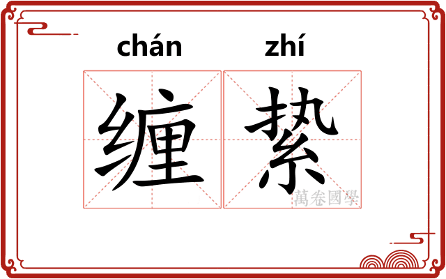 缠絷