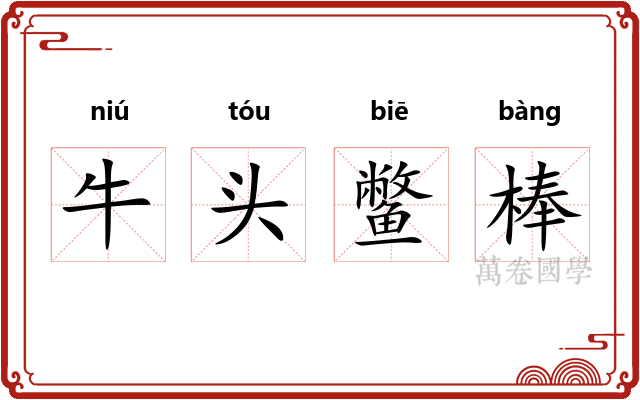 牛头鳖棒