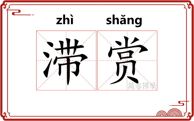 滞赏