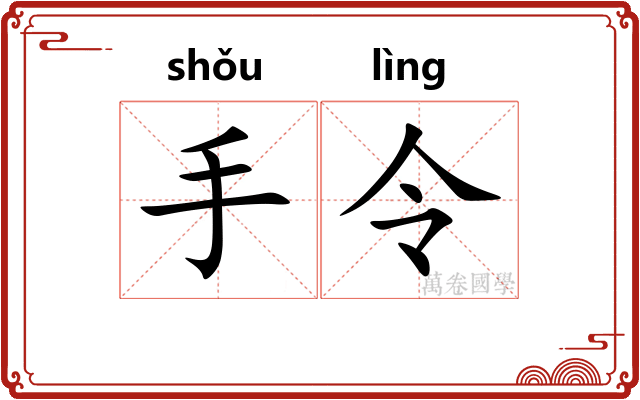 手令