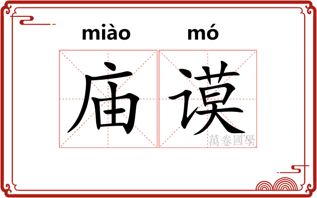 庙谟