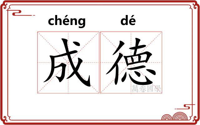 成德 成德