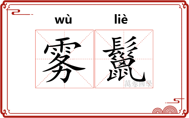 雾鬣