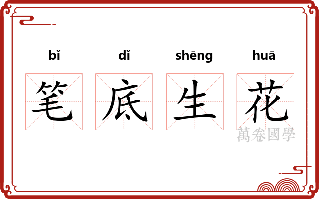 笔底生花