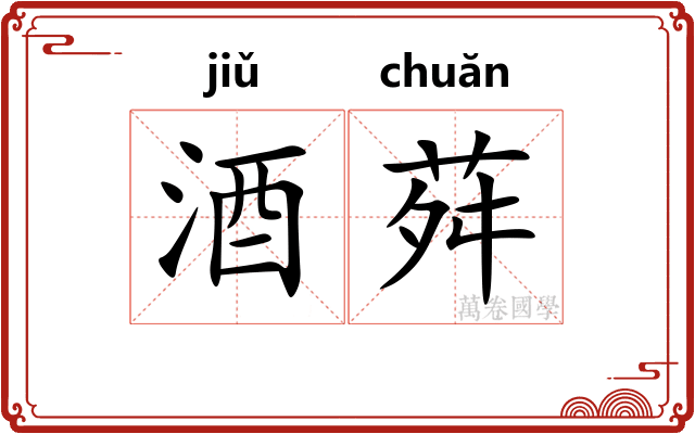 酒荈