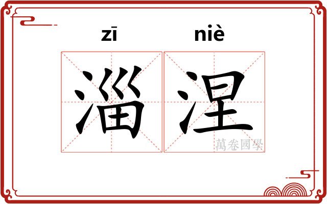 淄涅
