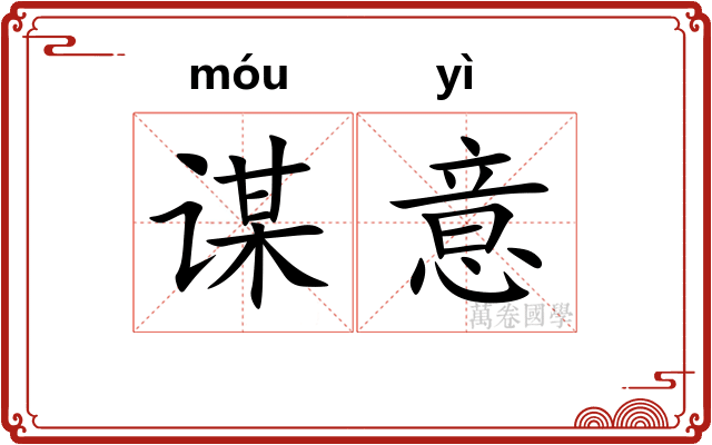 谋意