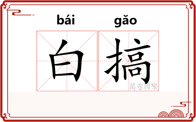 白搞