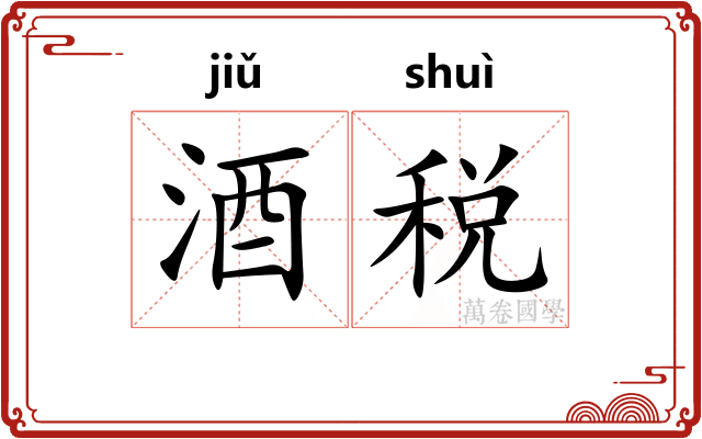 酒税