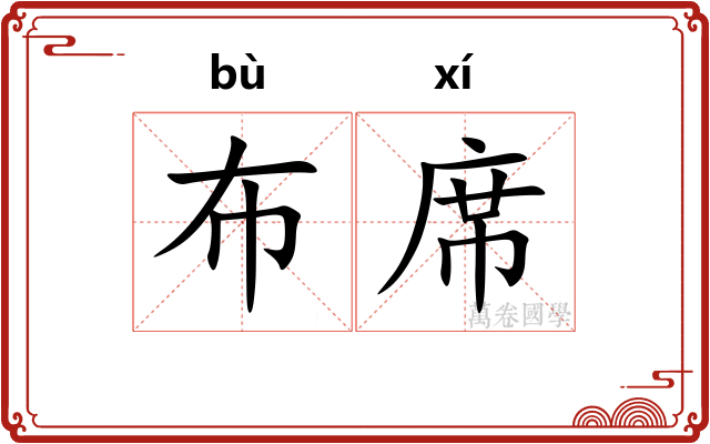 布席