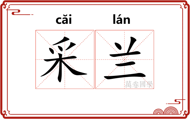 采兰 采兰