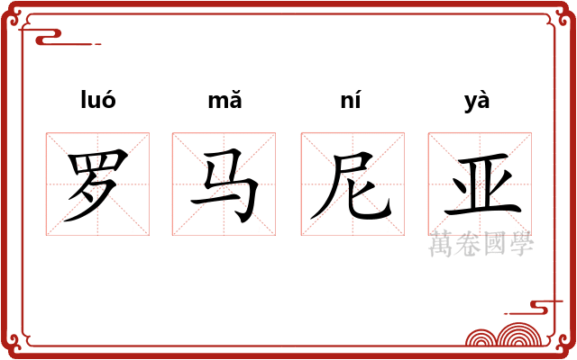 罗马尼亚