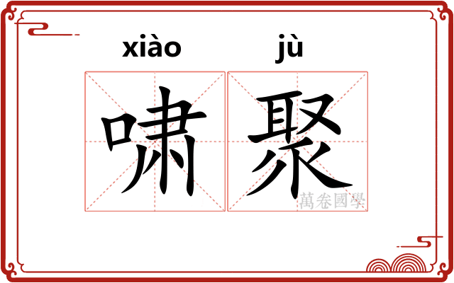 啸聚