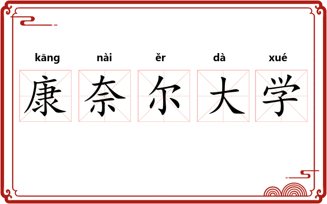 康奈尔大学